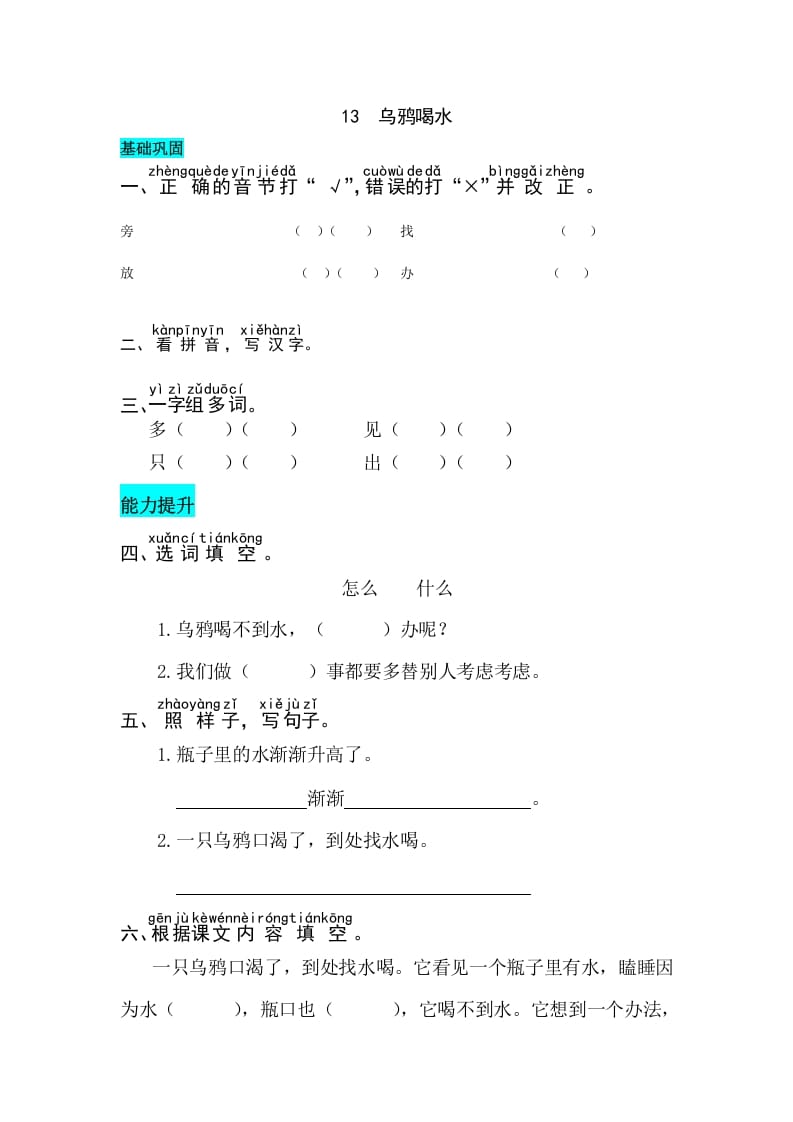一年级语文上册课文13乌鸦喝水同步练习（部编版）-学霸吧