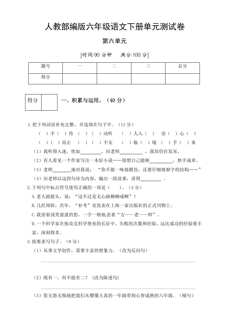 六年级语文下册人教部编版第6单元测试卷5（有答案）-学霸吧