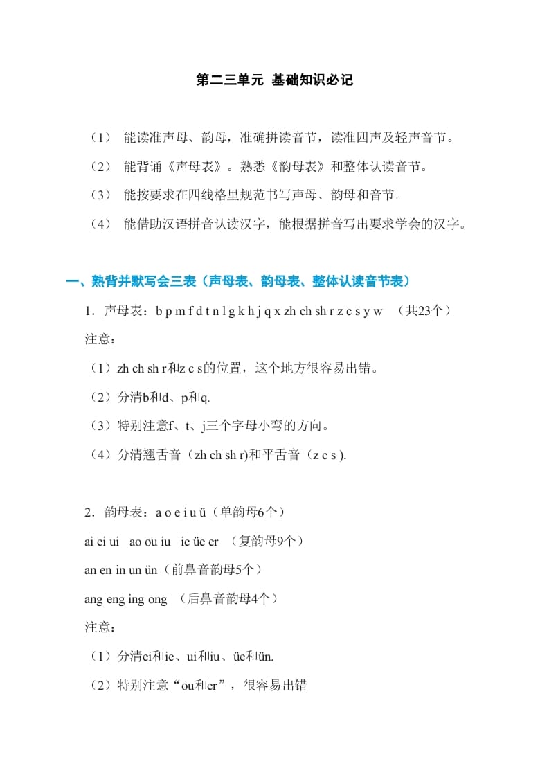 一年级语文上册第2、3单元基础知识必记（部编版）-学霸吧