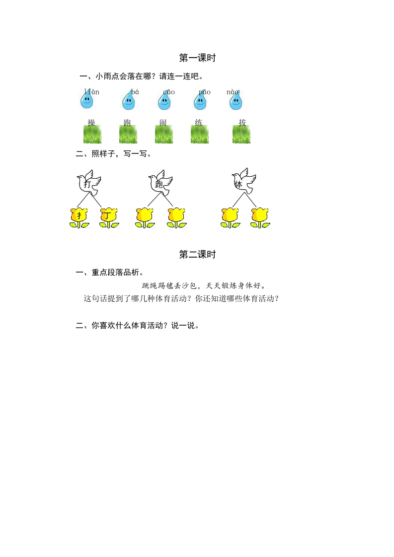 一年级语文下册识字7操场上课时练-学霸吧