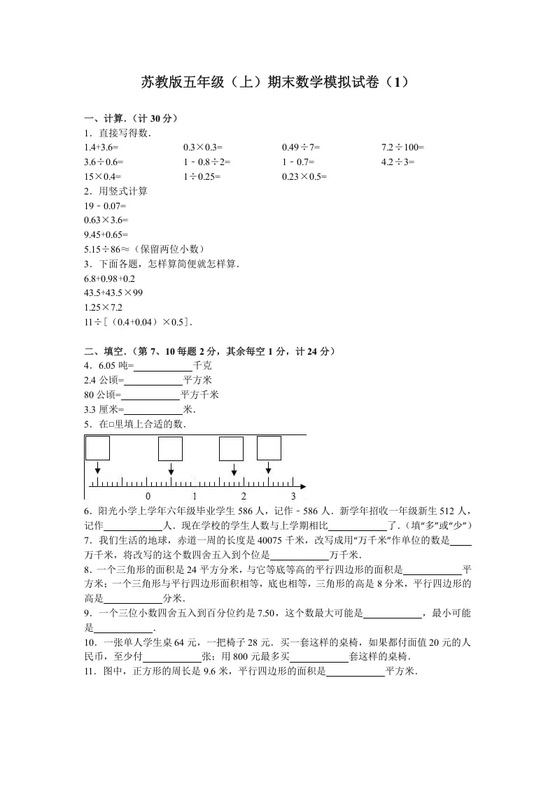 五年级数学上册期末测试卷4（苏教版）-学霸吧