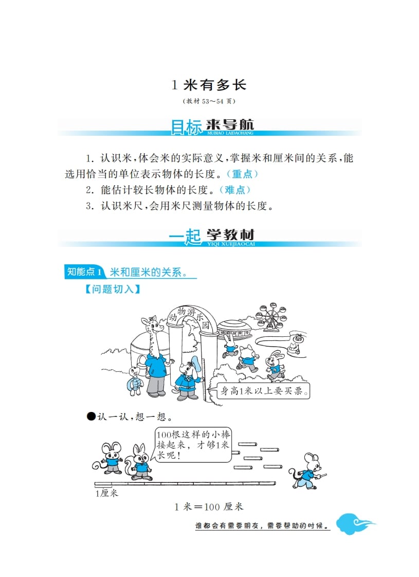 二年级数学上册1米有多长·深度解析（北师大版）-学霸吧