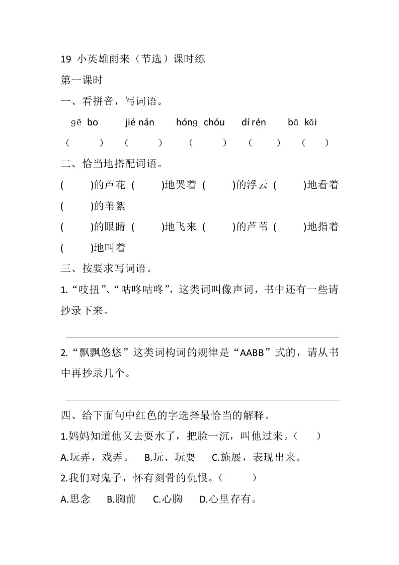 四年级语文下册19小英雄雨来（节选）课时练-学霸吧