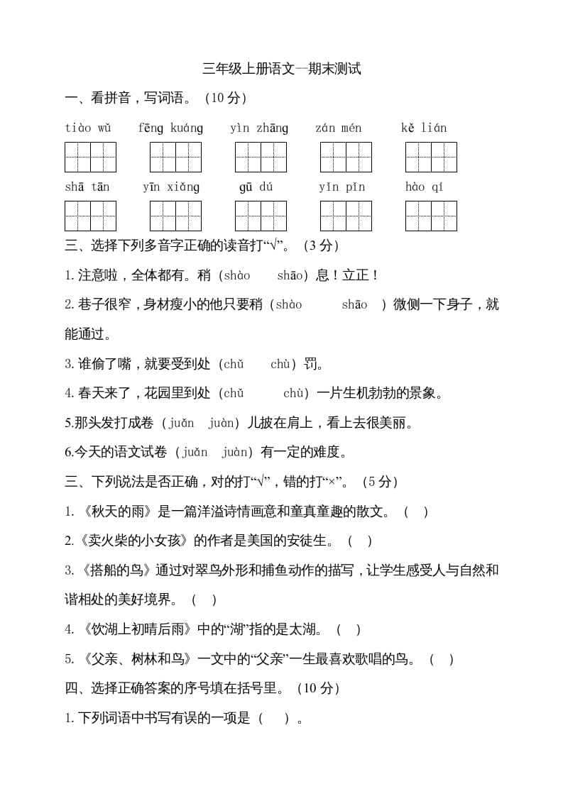 三年级语文上册（期末测试题）版(22)（部编版）-学霸吧