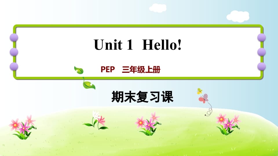 三年级英语上册期末复习Unit1（人教PEP）-学霸吧