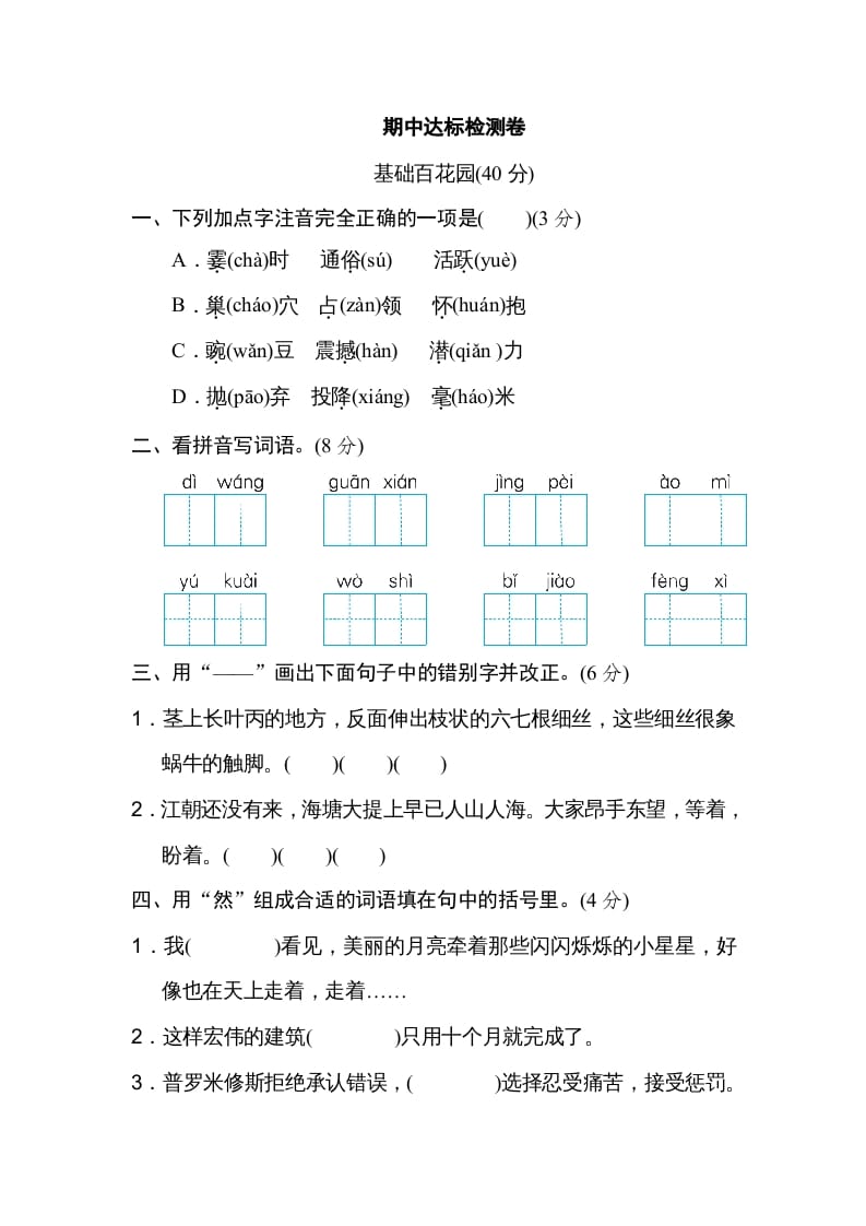 四年级语文上册期中练习(5)-学霸吧