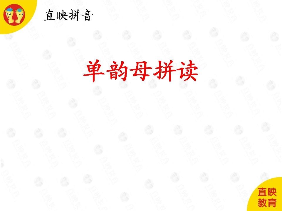一年级语文上册4拼音（单韵母拼读图片）（部编版）-学霸吧