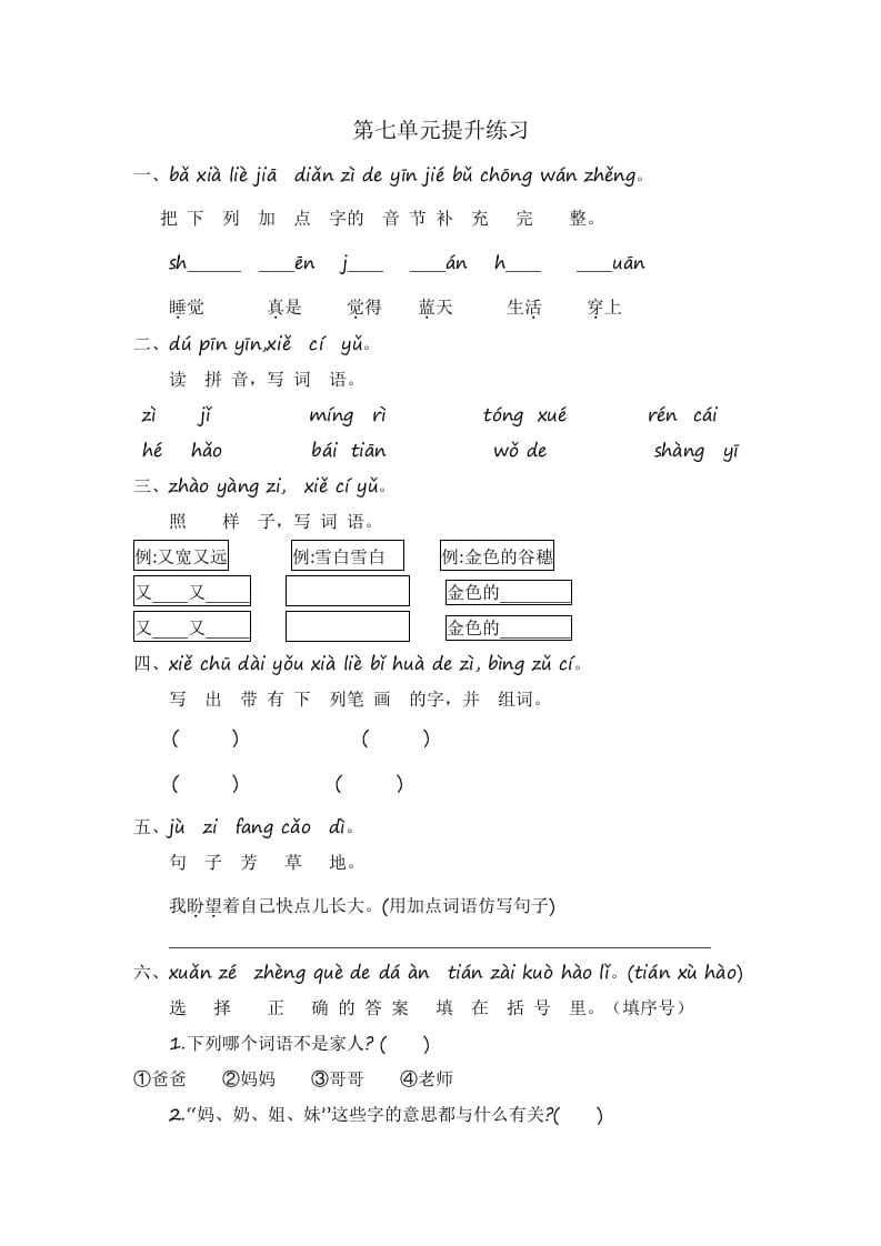 一年级语文上册第7单元提升练习（部编版）-学霸吧