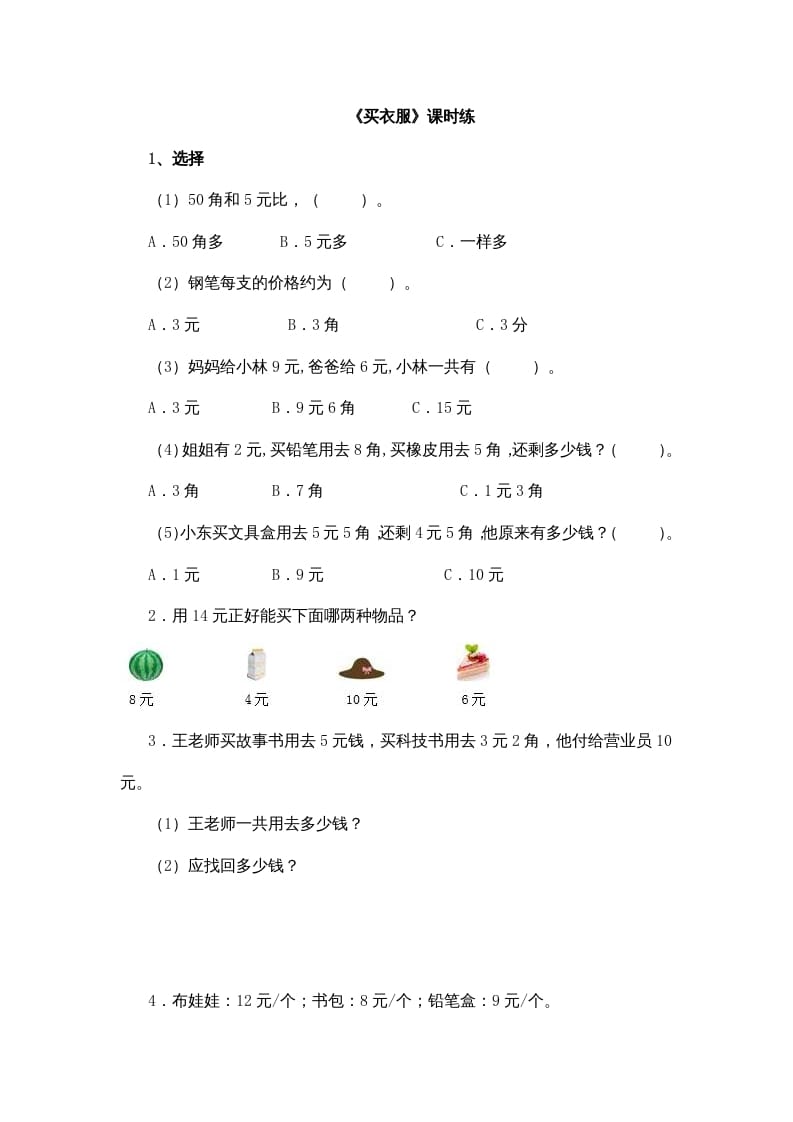 二年级数学上册2.2买衣服（北师大版）-学霸吧