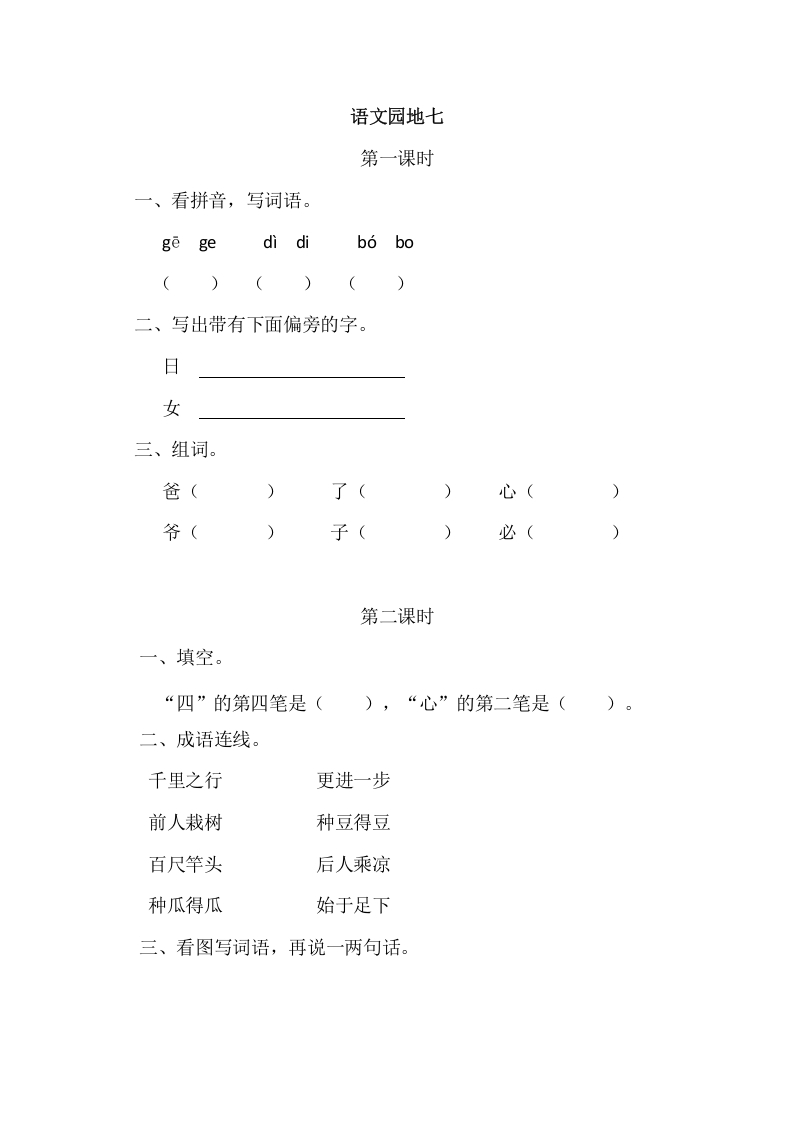 二年级语文上册园地七（部编）2-学霸吧