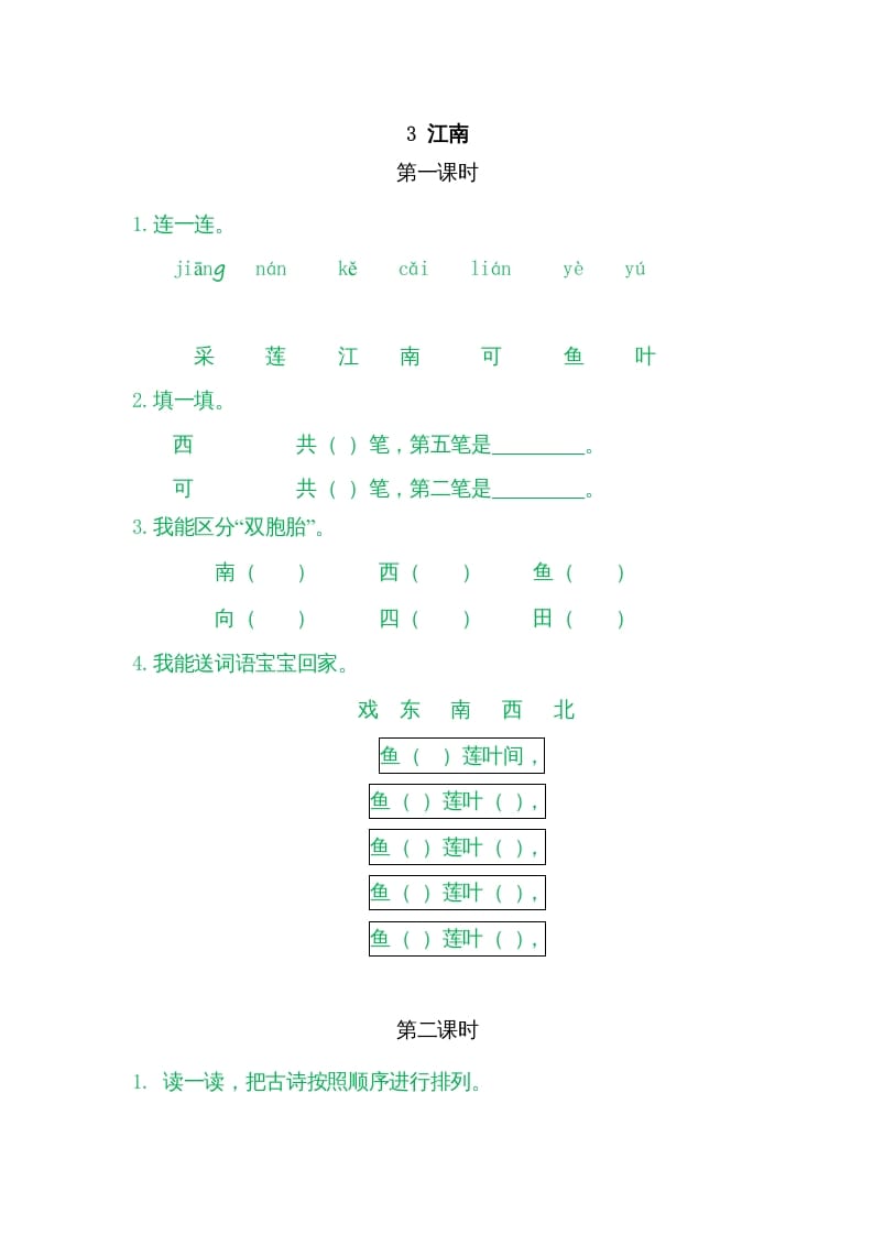 一年级语文上册3江南（部编版）-学霸吧