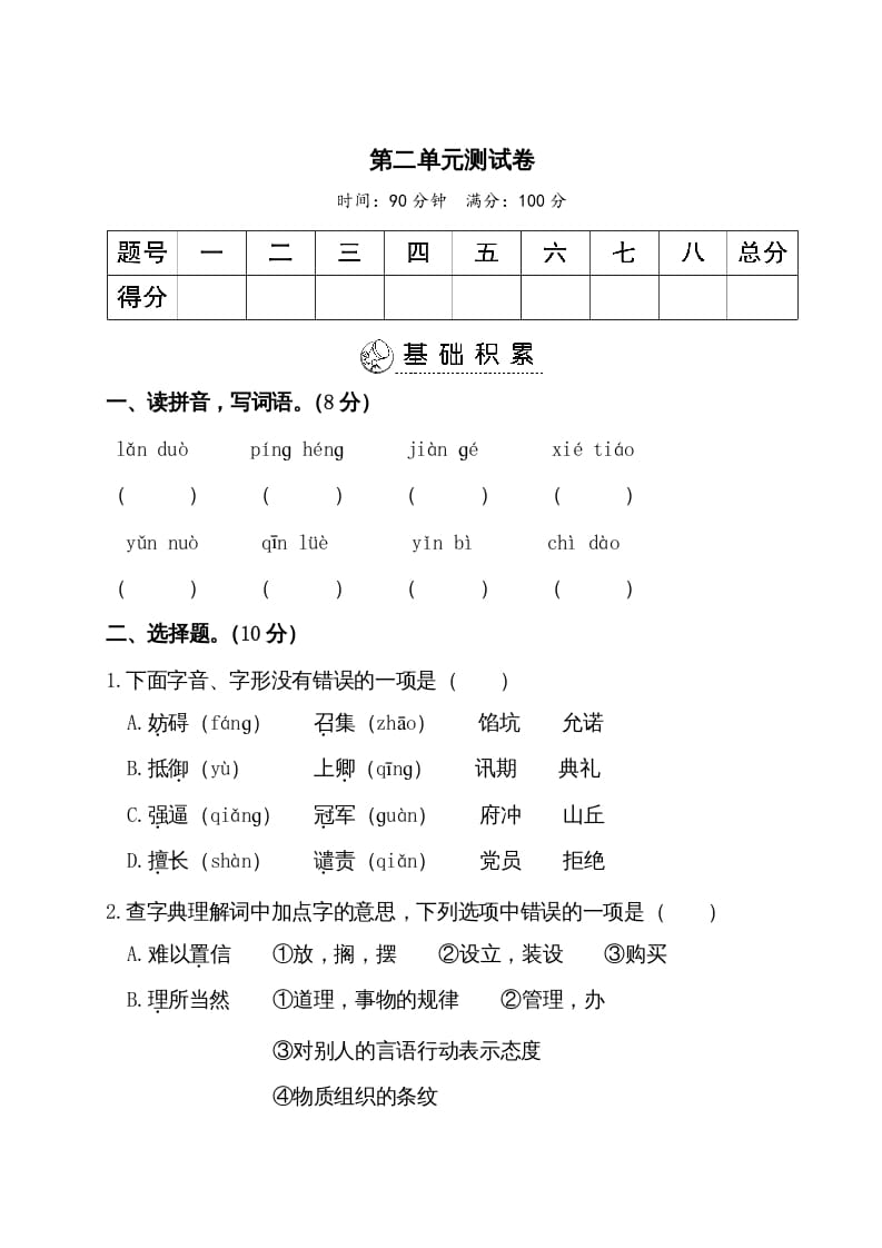 五年级语文上册第二单元测试卷（部编版）-学霸吧