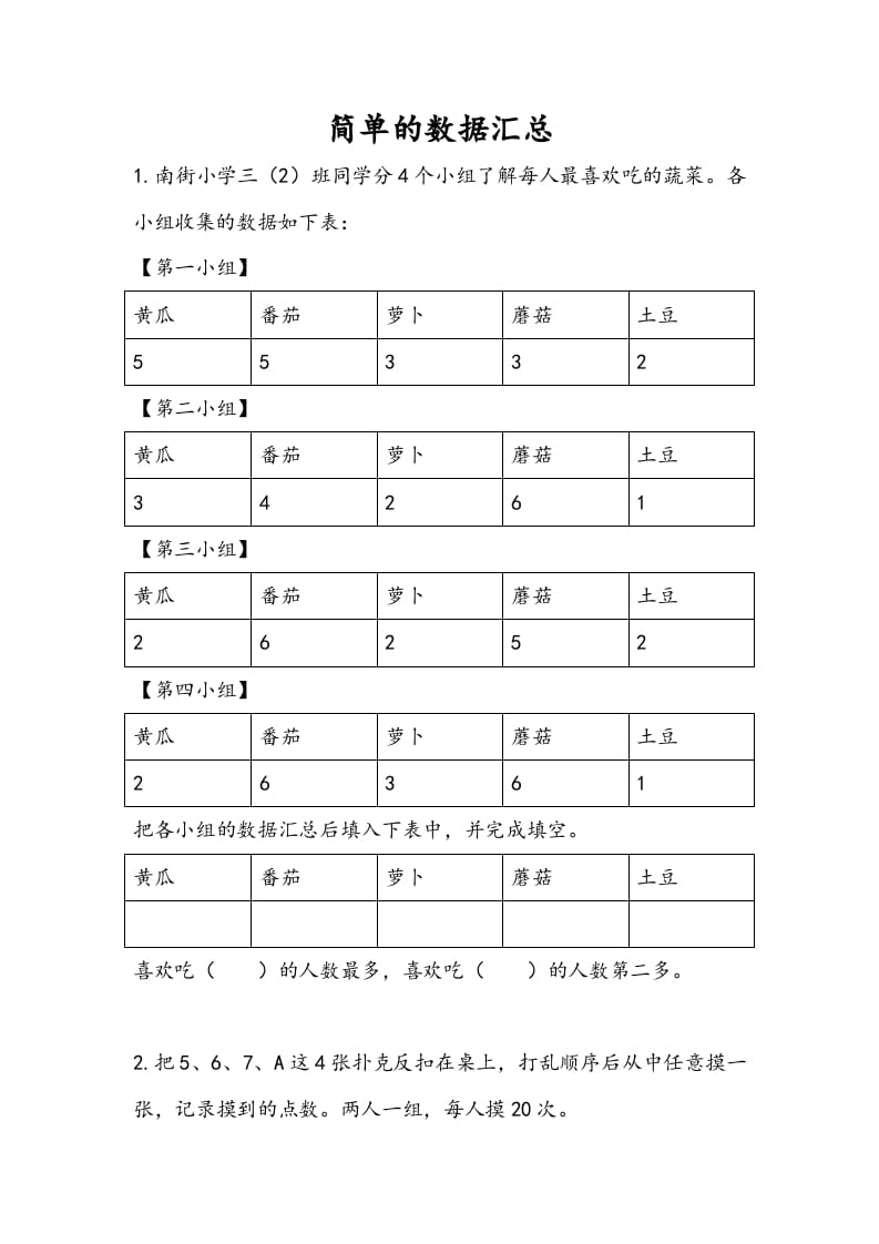 三年级数学下册9.1简单的数据汇总-学霸吧