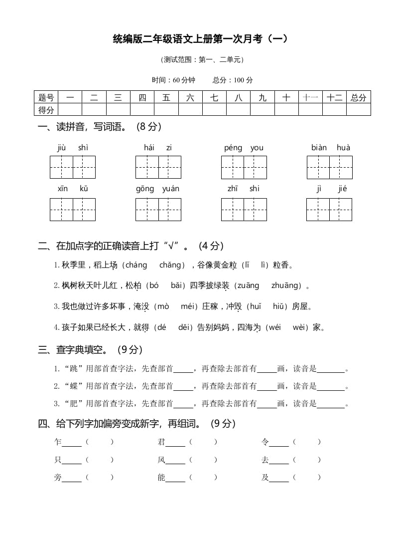 二年级语文上册01.第一次月考（一）(1)（部编）-学霸吧