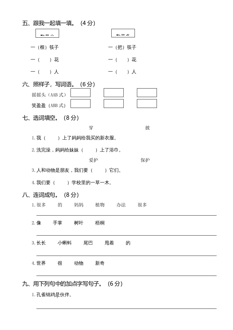 图片[2]-二年级语文上册01.第一次月考（一）(1)（部编）-学霸吧