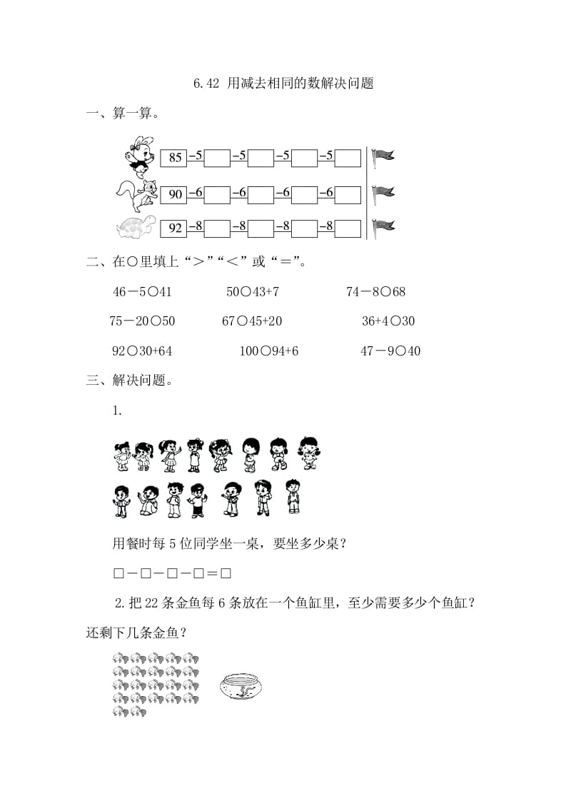 一年级数学下册6.4.2用同数连减解决问题-学霸吧