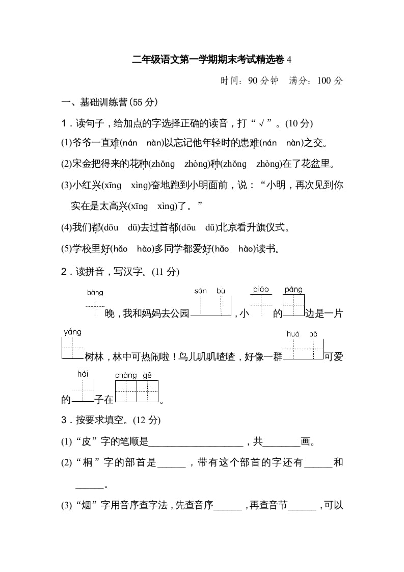 二年级语文上册第一学期期末考试精选卷及答案4（部编）-学霸吧