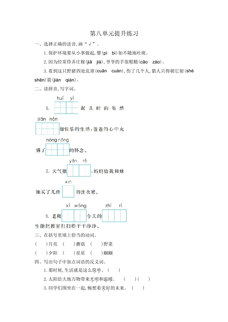 二年级语文下册第八单元提升练习一-学霸吧