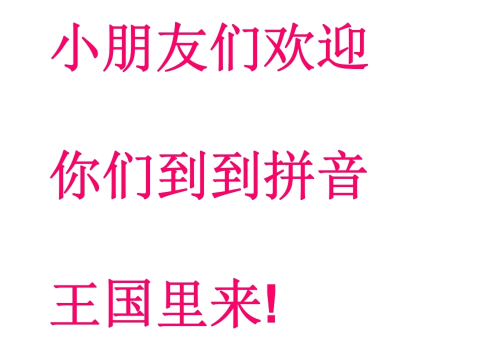 一年级语文上册6.jqx课件1（部编版）-学霸吧