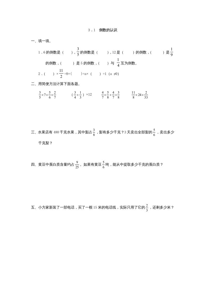 六年级数学上册3.1倒数的认识（人教版）-学霸吧