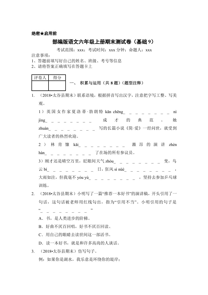 六年级语文上册（期末测试）(5)（部编版）-学霸吧