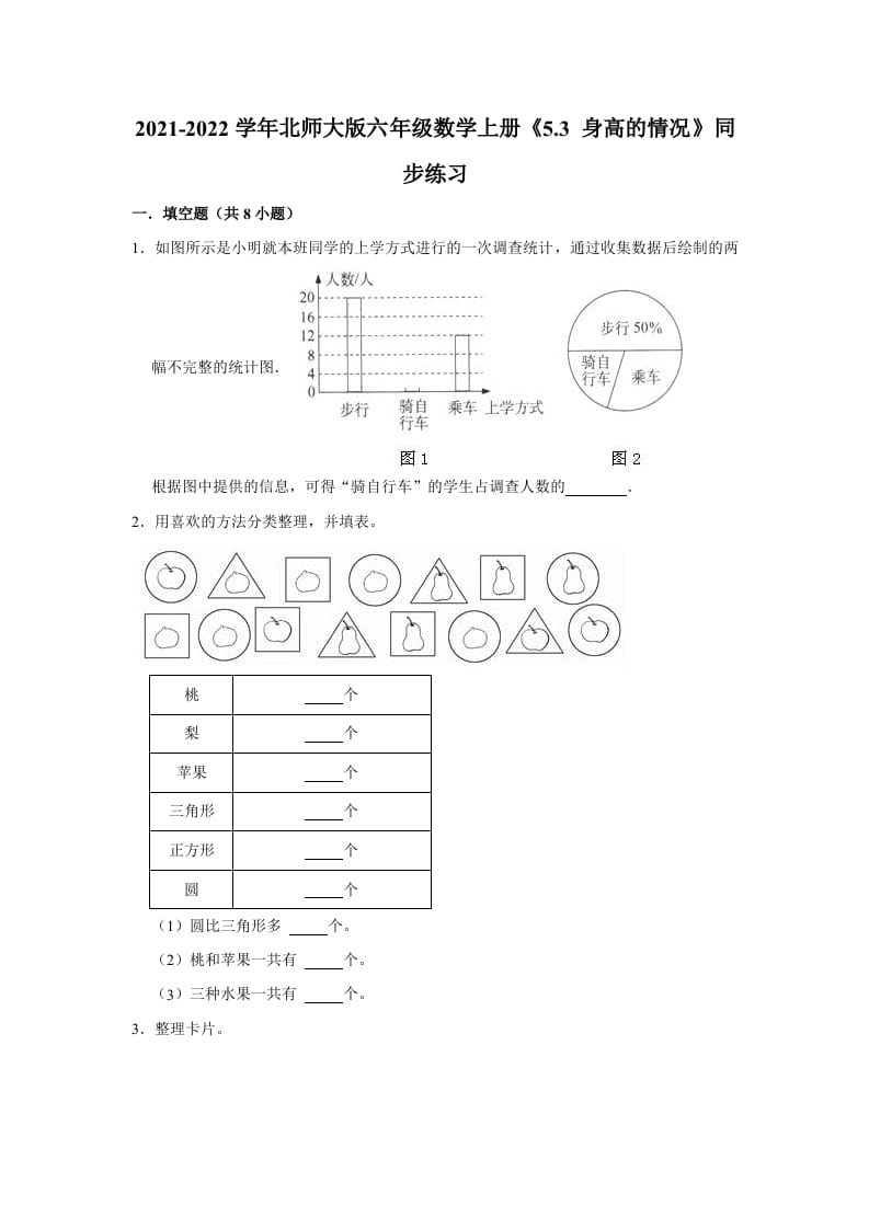 六年级数学上册5.3身高的情况》同步练习（有答案）（北师大版）-学霸吧