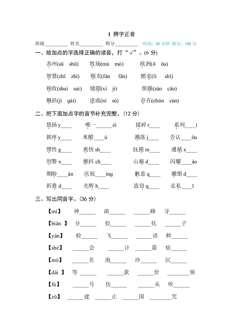 三年级语文下册1辨字正音-学霸吧