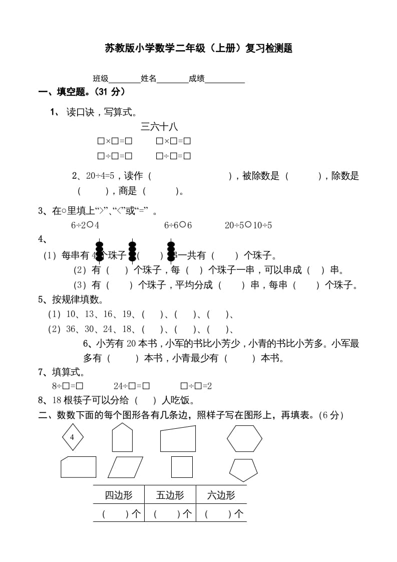 二年级数学上册复习检测题(2)（苏教版）-学霸吧