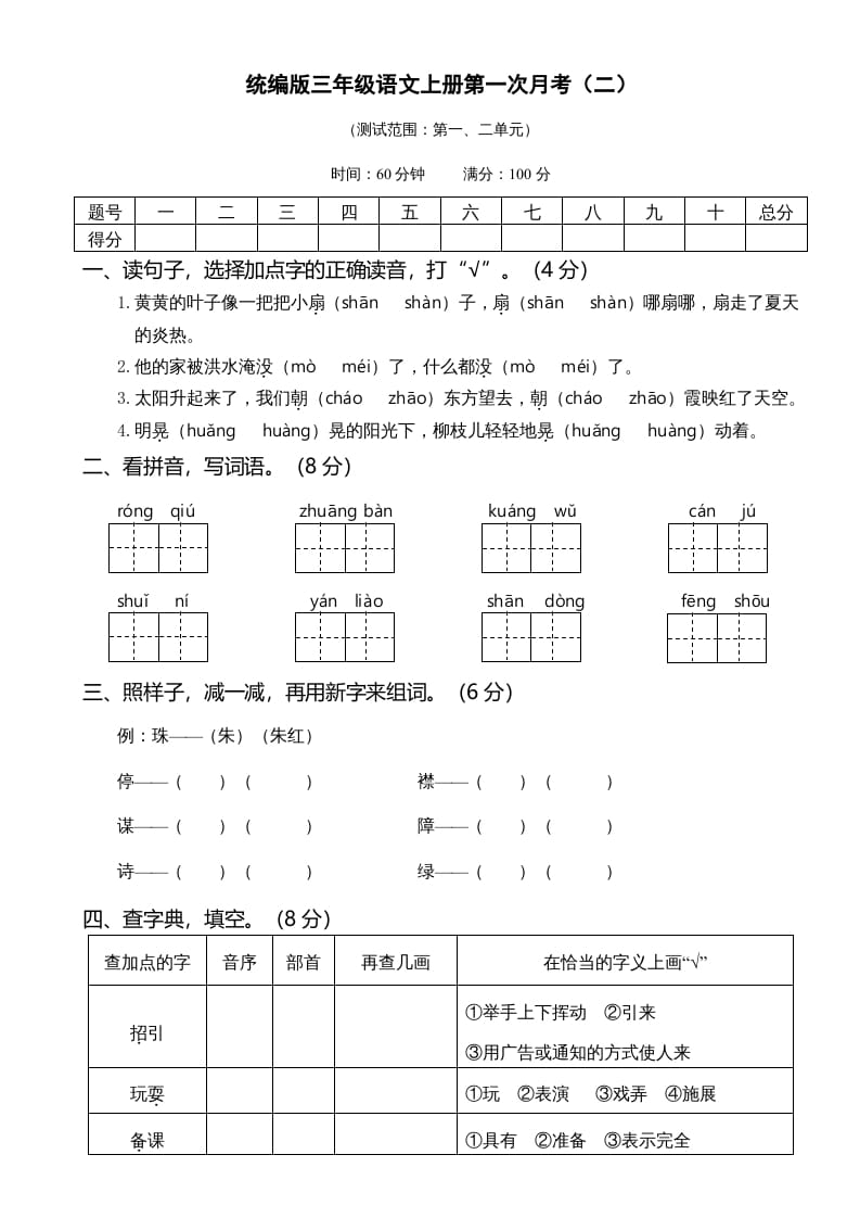 三年级语文上册第一次月考卷（二）（部编版）-学霸吧