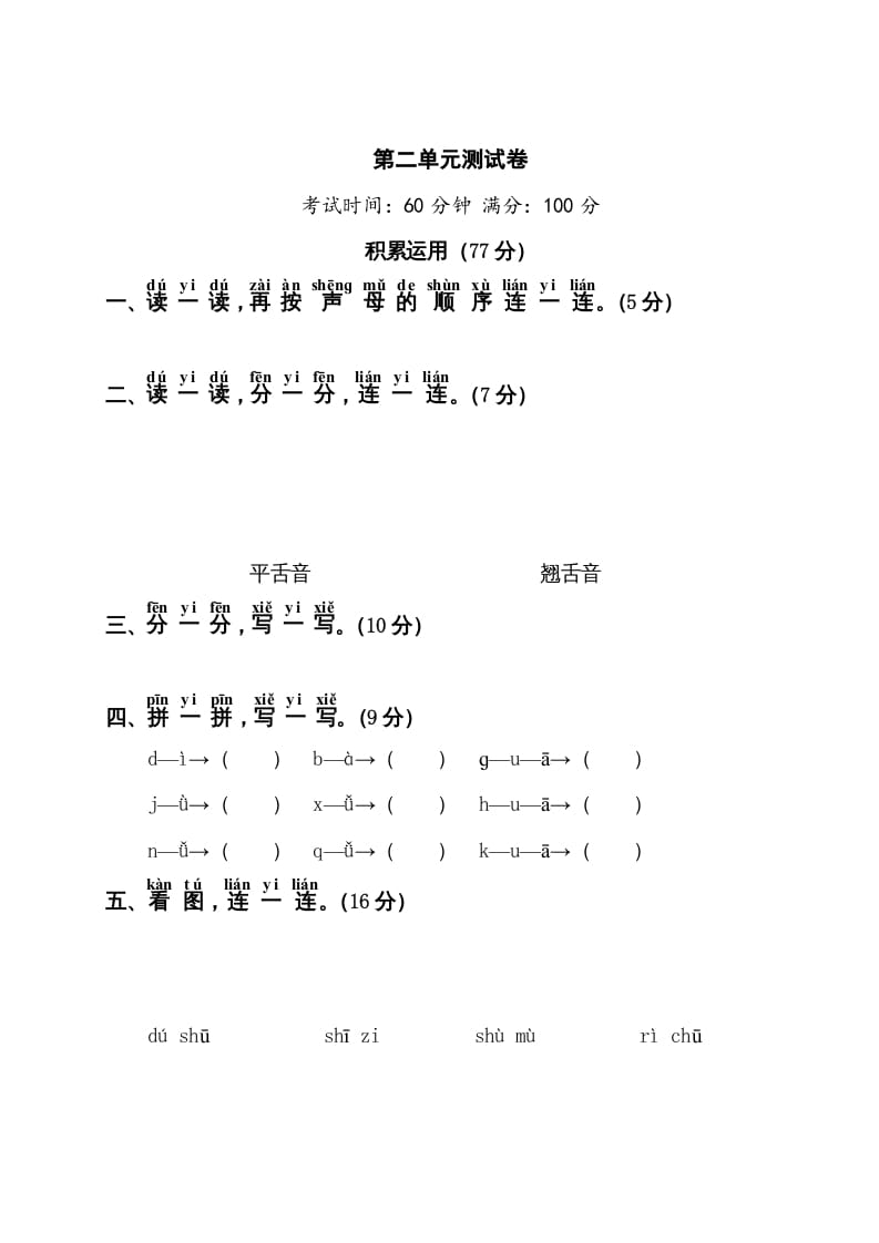 一年级语文上册第2单元测试卷1（部编版）-学霸吧