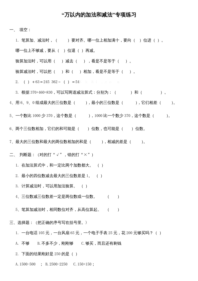 三年级数学上册万以内的加法和减法专项练习（人教版）-学霸吧