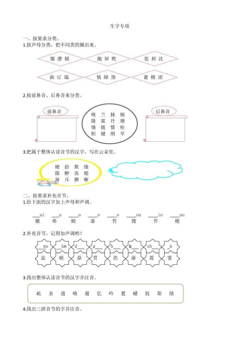 四年级语文上册1生字专项练习题-学霸吧