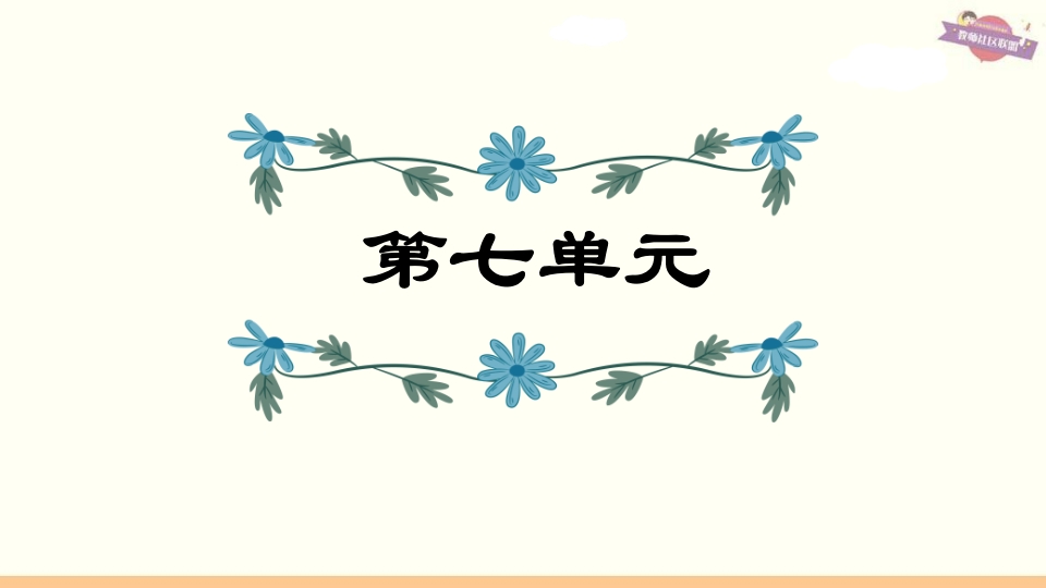 六年级语文上册第7单元复习（部编版）-学霸吧