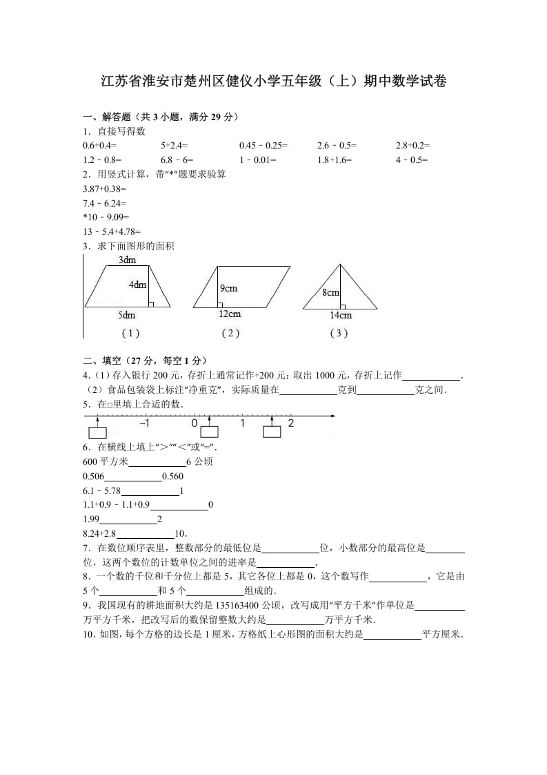 五年级数学上册期中测试卷2（苏教版）-学霸吧