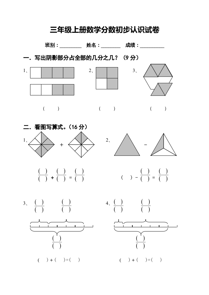 三年级数学上册第七单元分数的初步认识试卷（人教版）-学霸吧