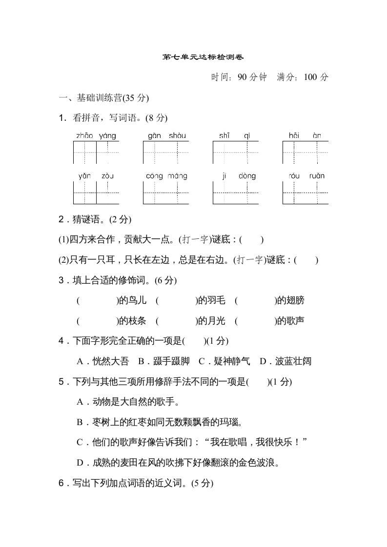 三年级语文上册第七单元达标检测卷（二）（部编版）-学霸吧