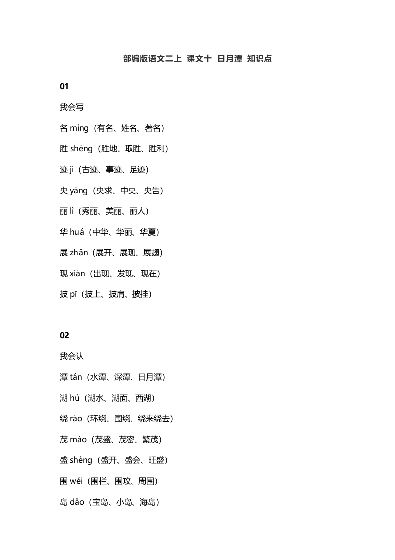 二年级语文上册14二上课文十日月潭知识点（部编）-学霸吧