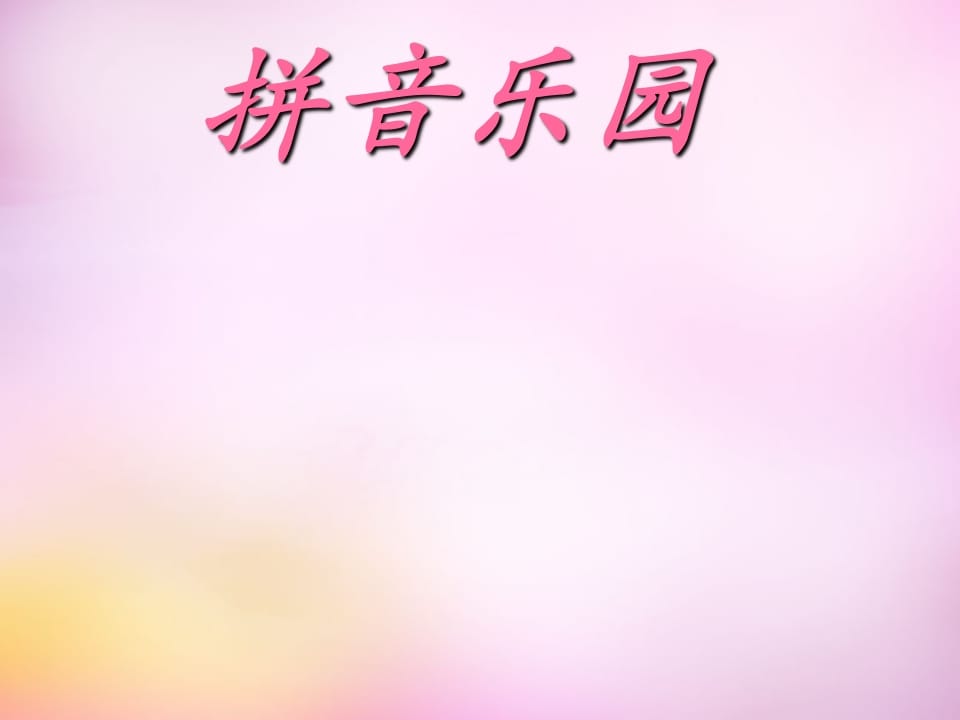 一年级语文上册3.bpmf课件1（部编版）-学霸吧