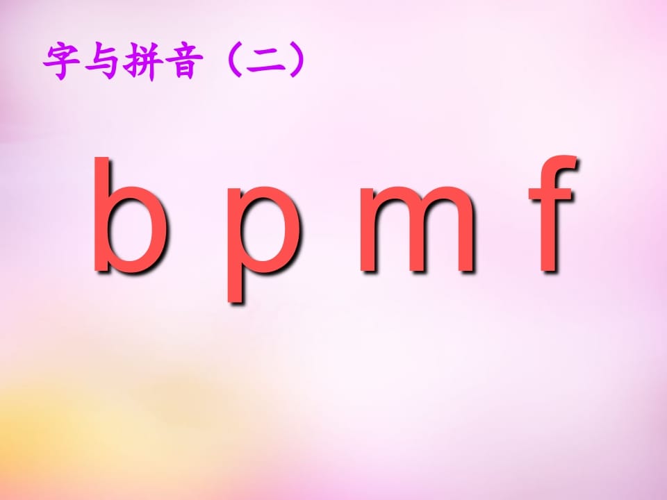 图片[3]-一年级语文上册3.bpmf课件1（部编版）-学霸吧