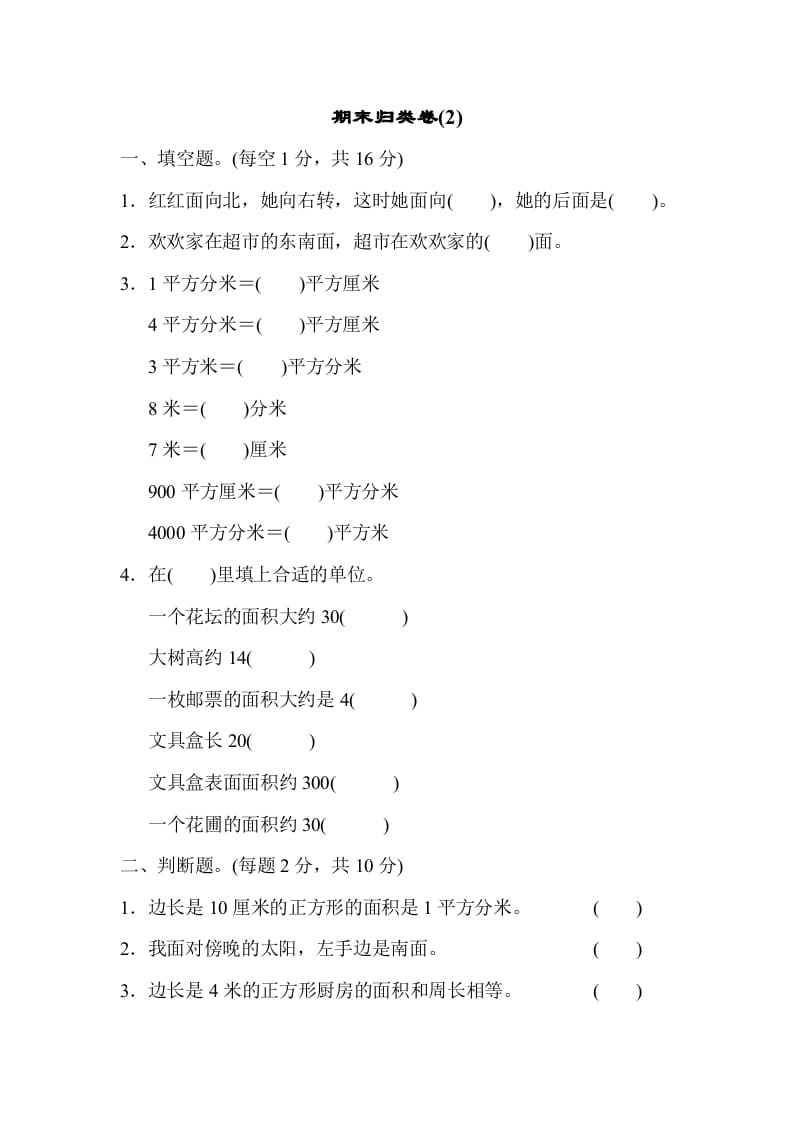 三年级数学下册期末归类卷(2)-学霸吧