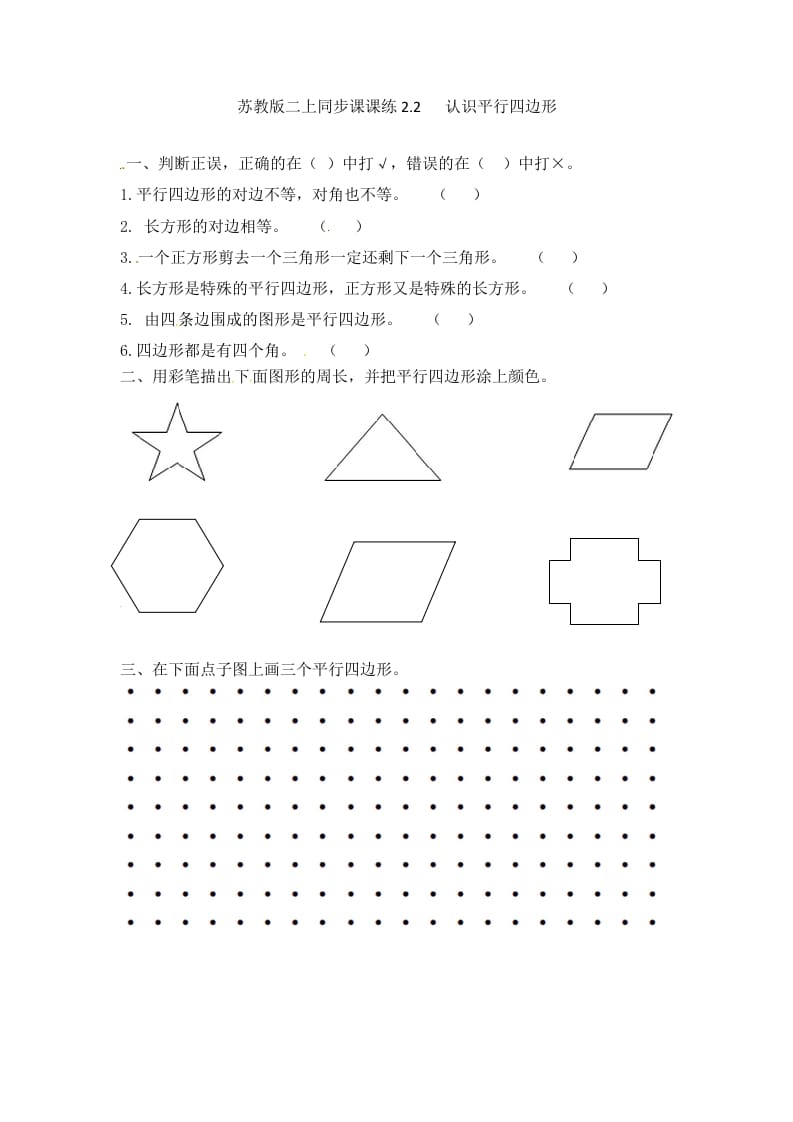 二年级数学上册2.2认识平行四边形-（苏教版）-学霸吧