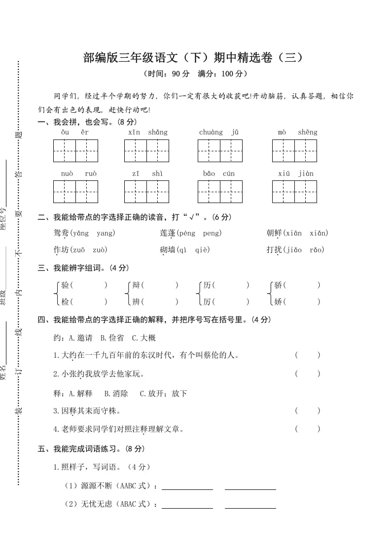 三年级语文下册03期中精选卷（三）-学霸吧