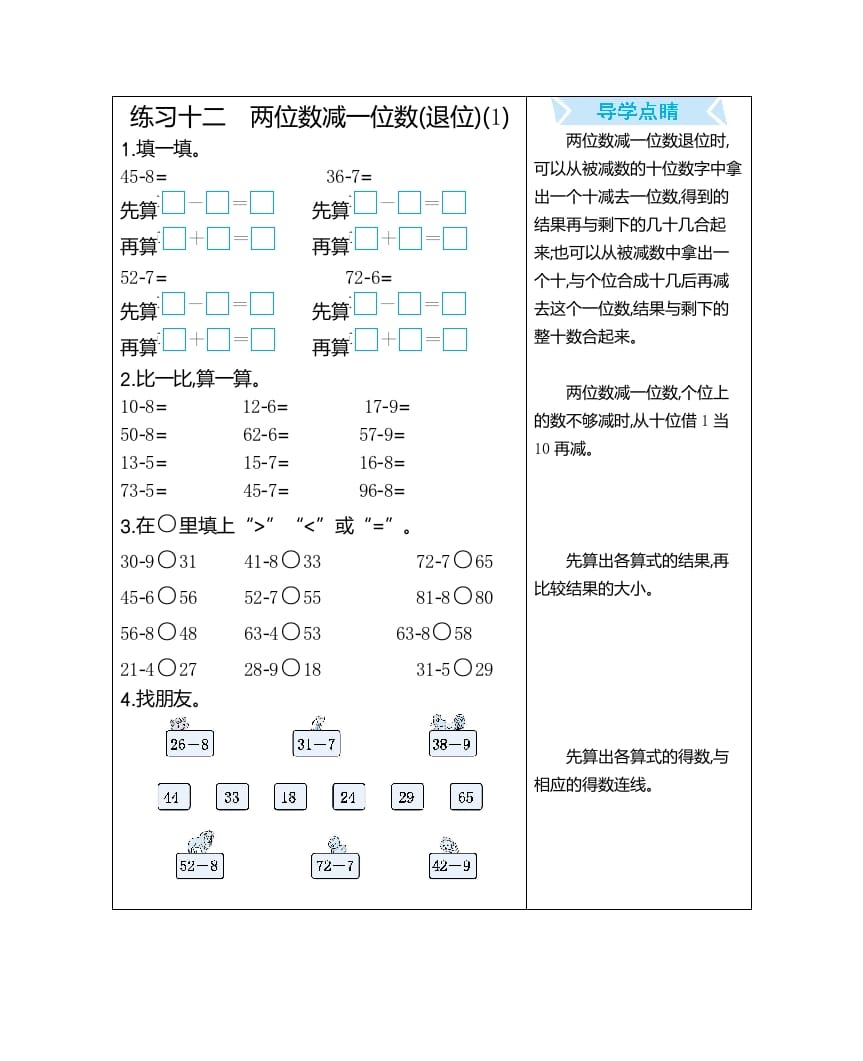 一年级数学下册练习十二两位数减一位数(退位)(1)-学霸吧