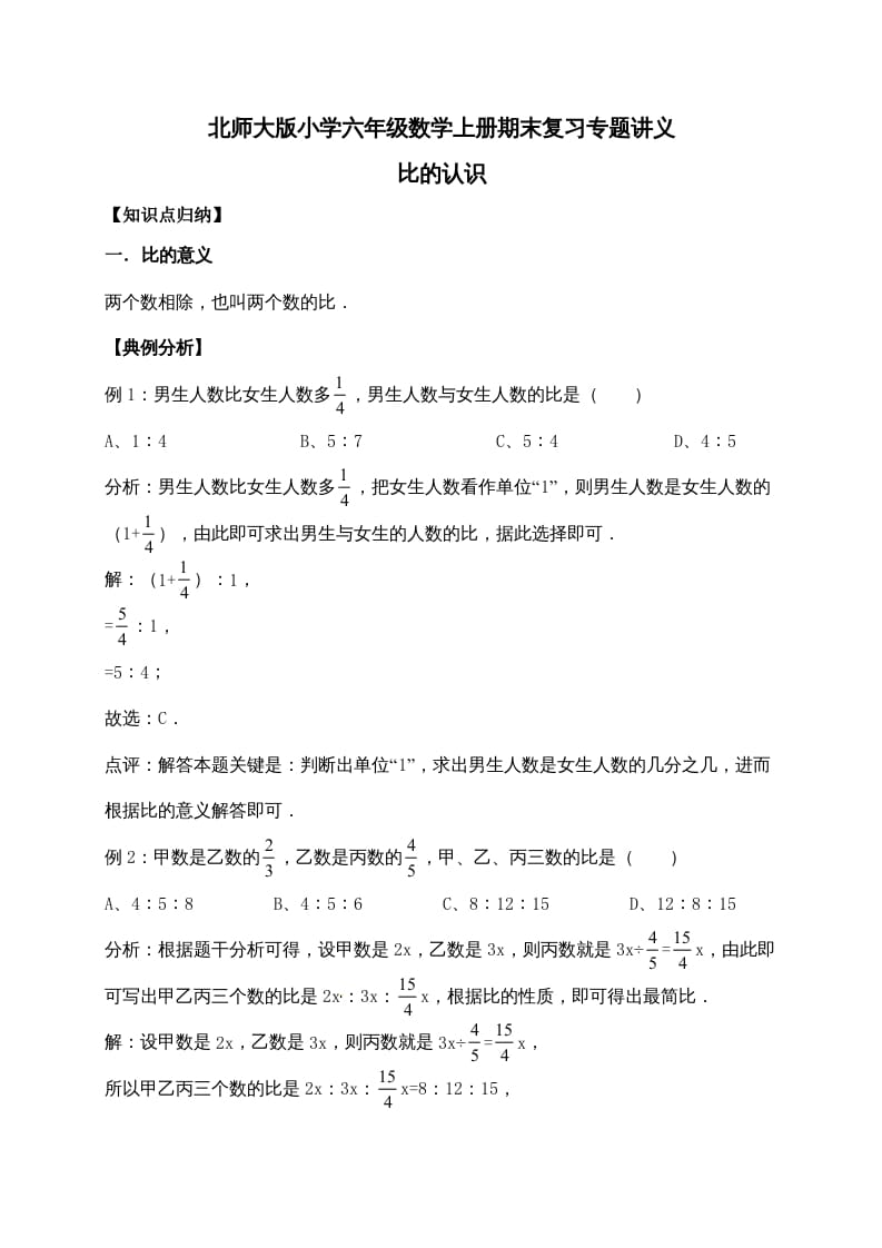 六年级数学上册6.比的认识（含详解）（北师大版）-学霸吧