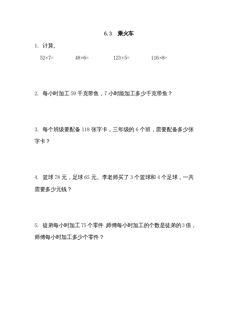 三年级数学上册6.3乘火车（北师大版）-学霸吧