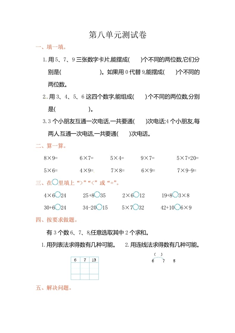 二年级数学上册第8单元测试卷2（人教版）-学霸吧