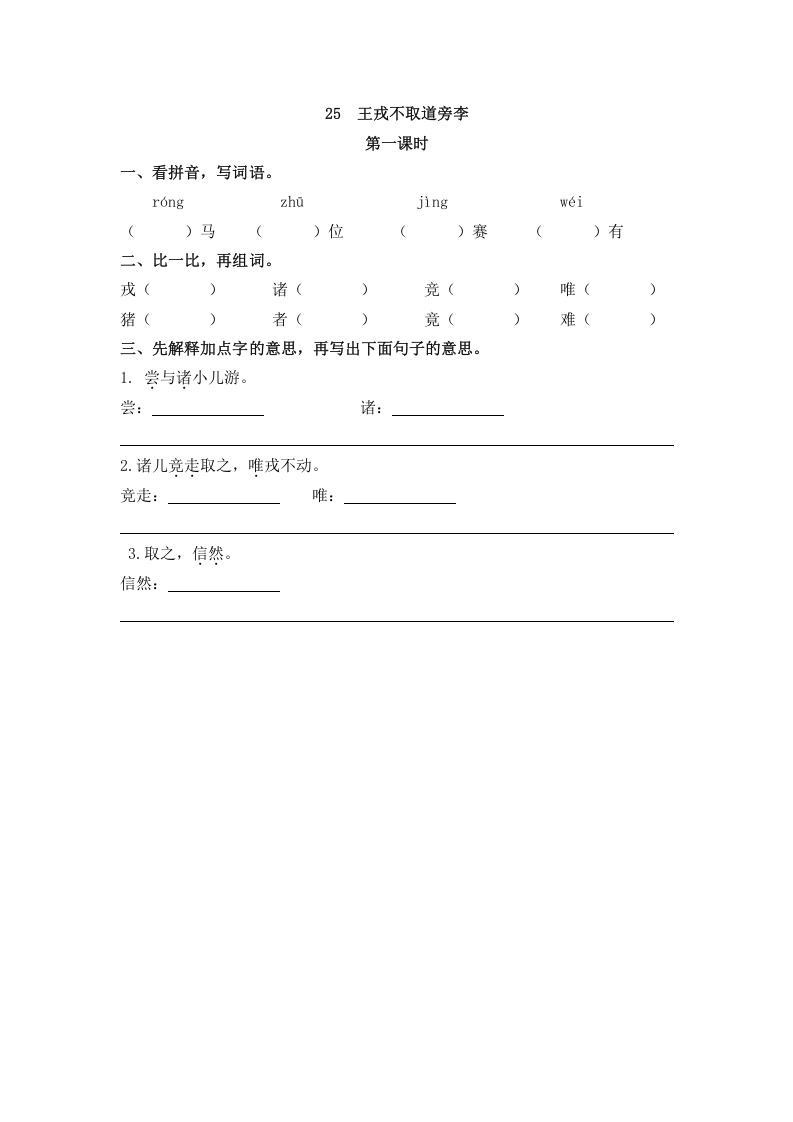 四年级语文上册25王戎不取道旁李-学霸吧