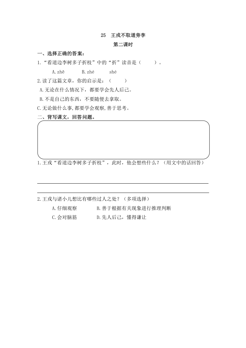 图片[3]-四年级语文上册25王戎不取道旁李-学霸吧