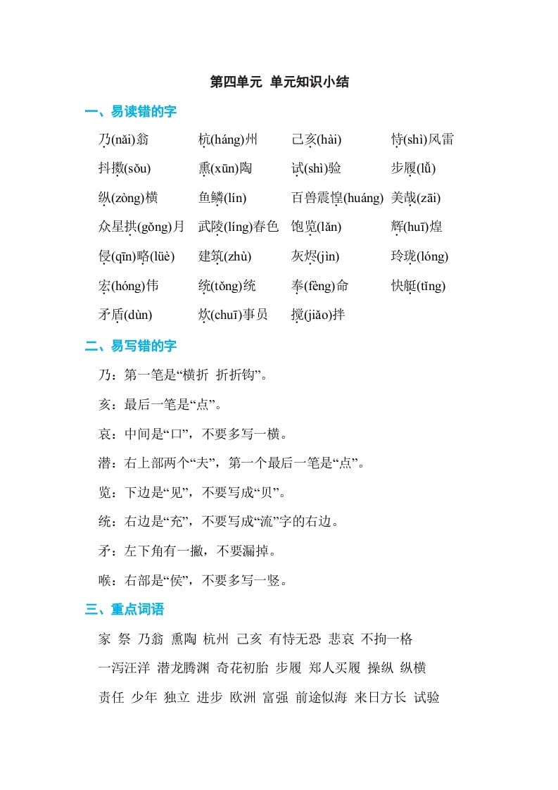 五年级语文上册第四单元单元知识小结（部编版）-学霸吧