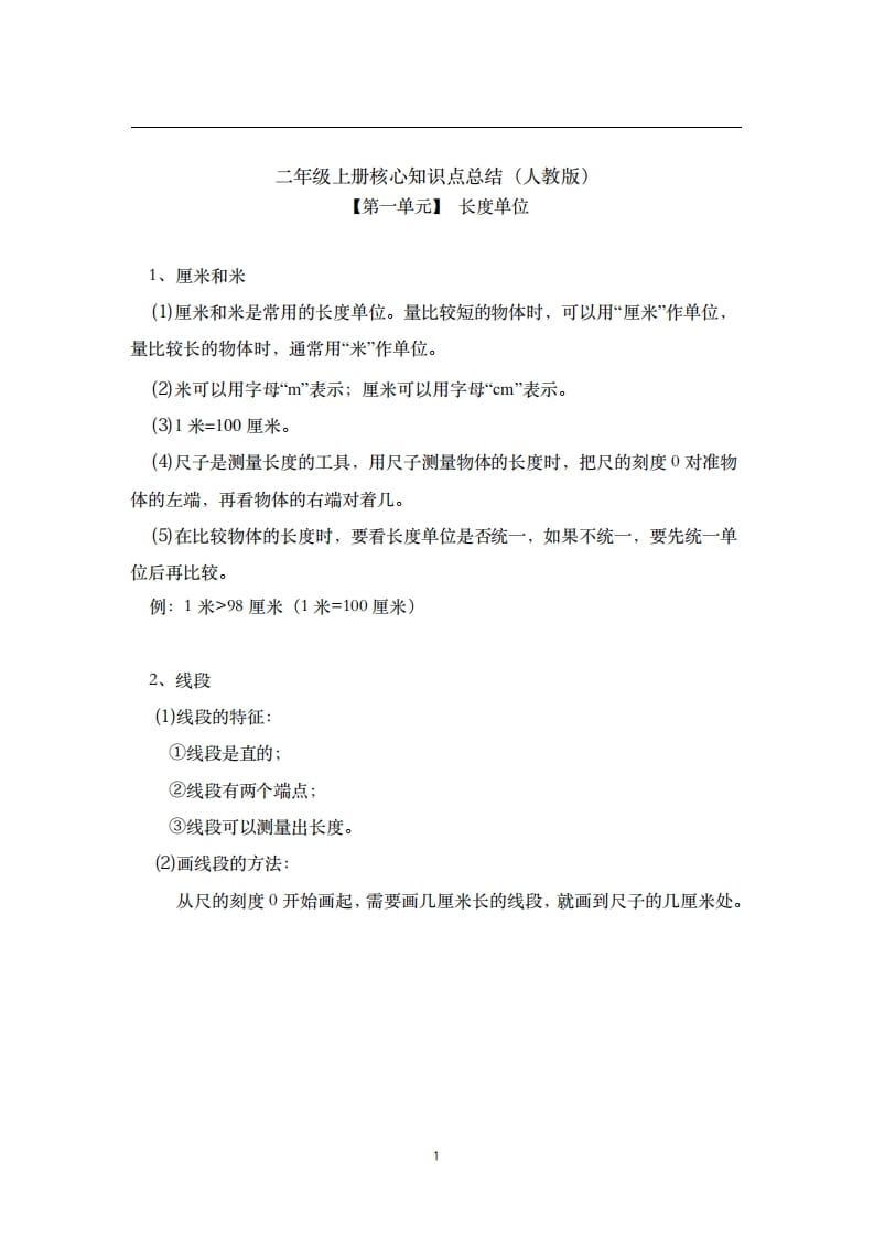二年级数学上册素材-核心知识点总结人教新课标（人教版）-学霸吧